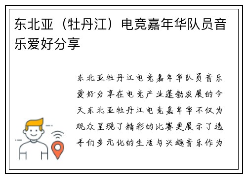 东北亚（牡丹江）电竞嘉年华队员音乐爱好分享