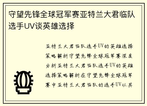 守望先锋全球冠军赛亚特兰大君临队选手UV谈英雄选择