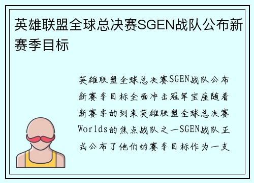 英雄联盟全球总决赛SGEN战队公布新赛季目标