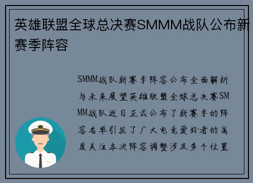 英雄联盟全球总决赛SMMM战队公布新赛季阵容