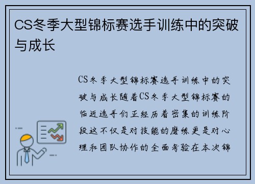 CS冬季大型锦标赛选手训练中的突破与成长