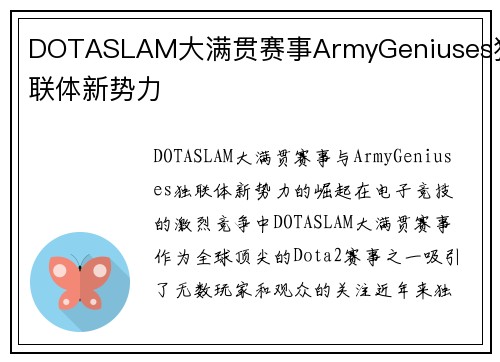 DOTASLAM大满贯赛事ArmyGeniuses独联体新势力