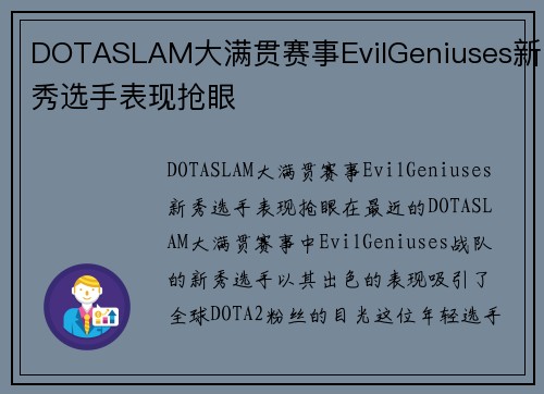 DOTASLAM大满贯赛事EvilGeniuses新秀选手表现抢眼