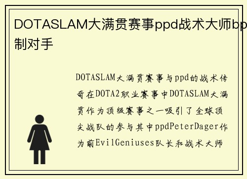 DOTASLAM大满贯赛事ppd战术大师bp压制对手
