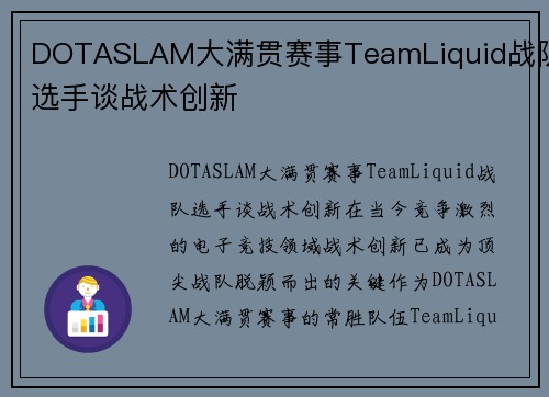 DOTASLAM大满贯赛事TeamLiquid战队选手谈战术创新