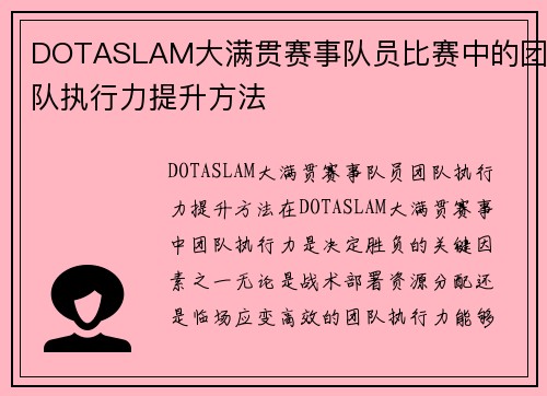 DOTASLAM大满贯赛事队员比赛中的团队执行力提升方法