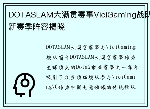 DOTASLAM大满贯赛事ViciGaming战队新赛季阵容揭晓