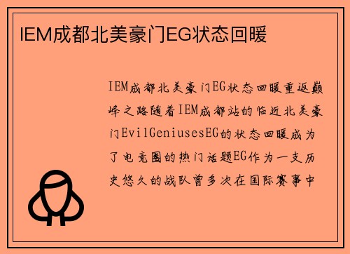 IEM成都北美豪门EG状态回暖