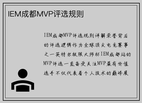 IEM成都MVP评选规则