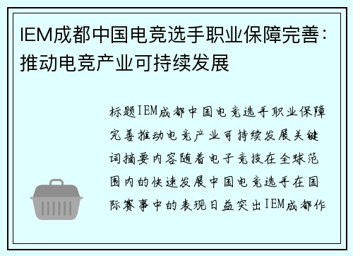 IEM成都中国电竞选手职业保障完善：推动电竞产业可持续发展