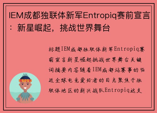 IEM成都独联体新军Entropiq赛前宣言：新星崛起，挑战世界舞台