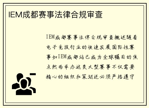 IEM成都赛事法律合规审查
