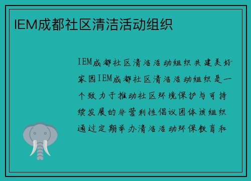 IEM成都社区清洁活动组织