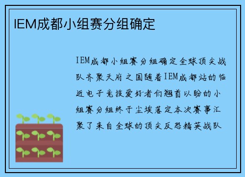 IEM成都小组赛分组确定