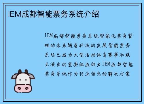 IEM成都智能票务系统介绍